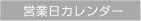 営業日カレンダー