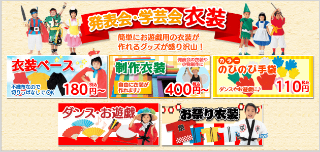 発表会衣装 保育園向けグッズ取り揃え1000点以上