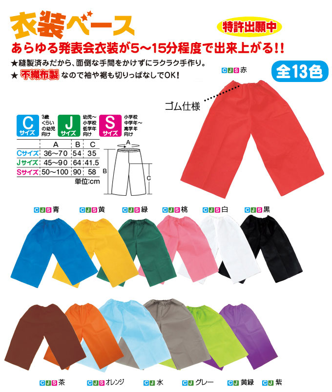 国内初の直営店 発表会 学芸会 不織布 衣装ベース Ｓ ズボン 桃